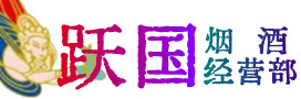 盐城烟酒回收:茅台酒,酒瓶,洋酒,名酒,冬虫夏草,老酒,盐城跃国烟酒经营部
