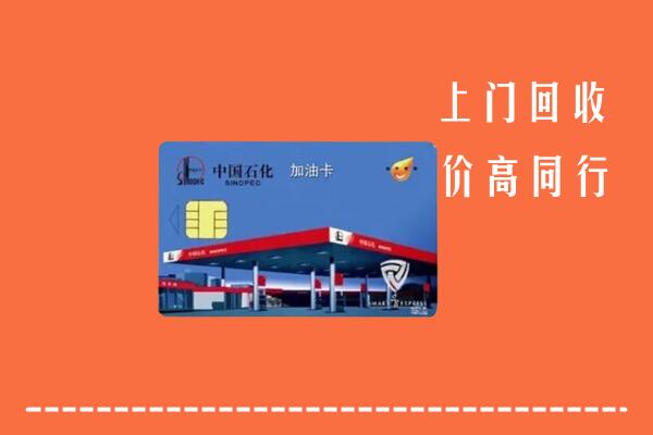 盐城回收加油卡